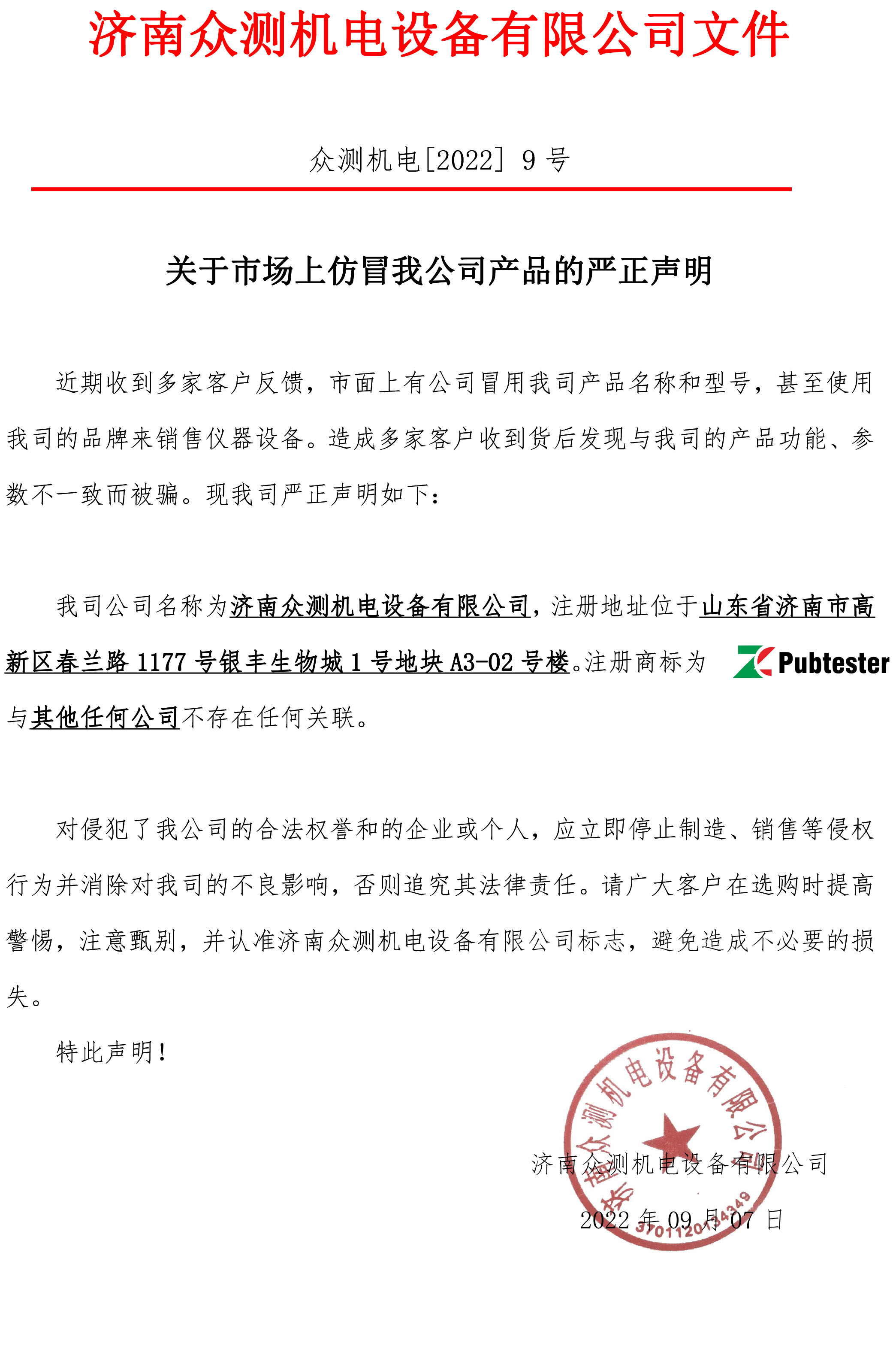 關(guān)于市場上仿冒我公司產(chǎn)品的嚴(yán)正聲明.jpg