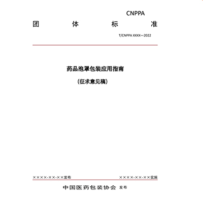 藥品泡罩包裝應(yīng)用指南