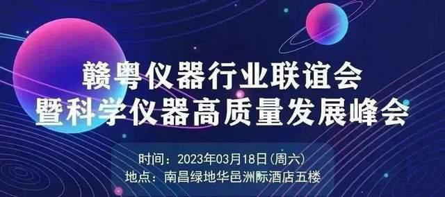 贛粵儀器行業(yè)聯(lián)誼會暨科學儀器高質(zhì)量發(fā)展峰會