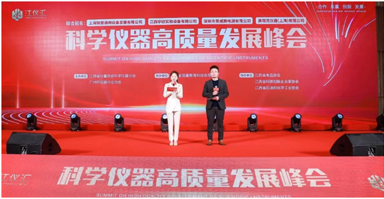 科學(xué)儀器高質(zhì)量發(fā)展峰會