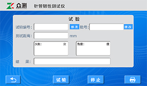 針管韌性測(cè)試儀操作界面